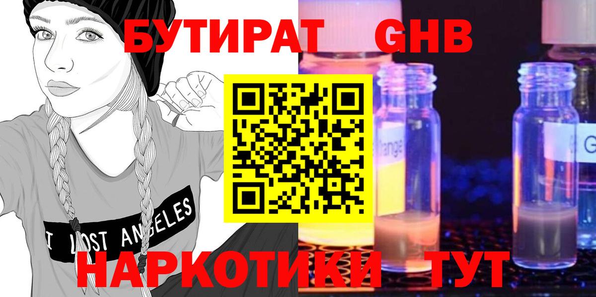 БУТИРАТ жидкий экстази  Вход с VPN  Зерноград 