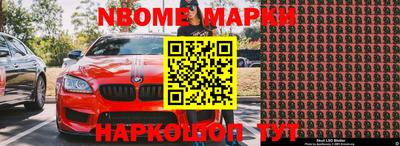 марки nbome Берёзовский